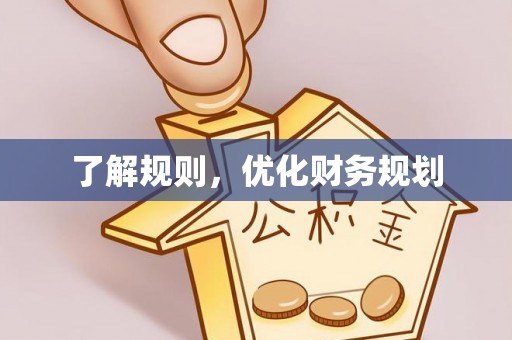 榆次了解规则，优化财务规划