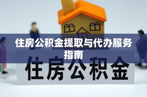 榆次住房公积金提取与代办服务指南