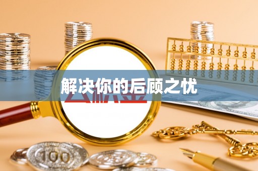 榆次解决你的后顾之忧