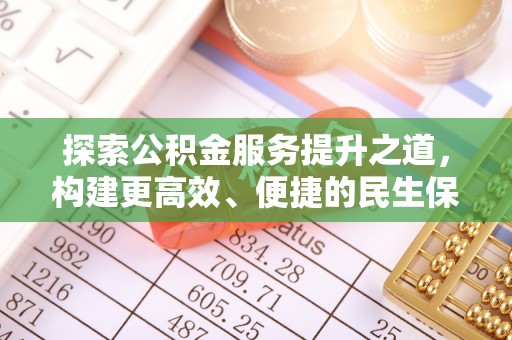 榆次探索公积金服务提升之道，构建更高效、便捷的民生保障体系