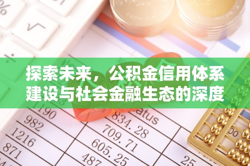 榆次探索未来，公积金信用体系建设与社会金融生态的深度融合