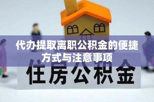 榆次代办提取离职公积金的便捷方式与注意事项