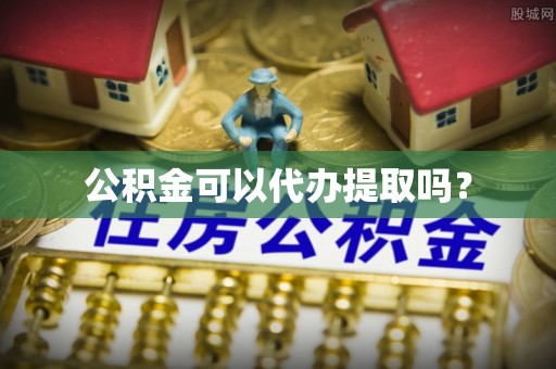 榆次公积金可以代办提取吗？