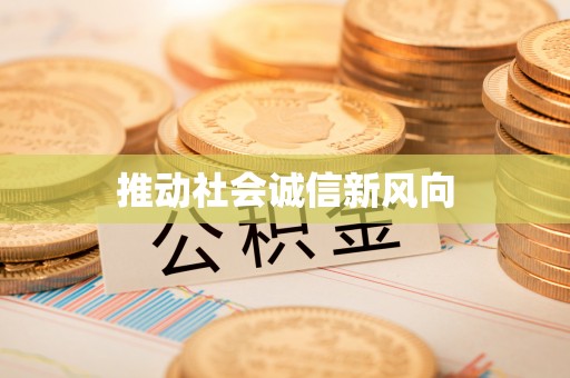 榆次推动社会诚信新风向
