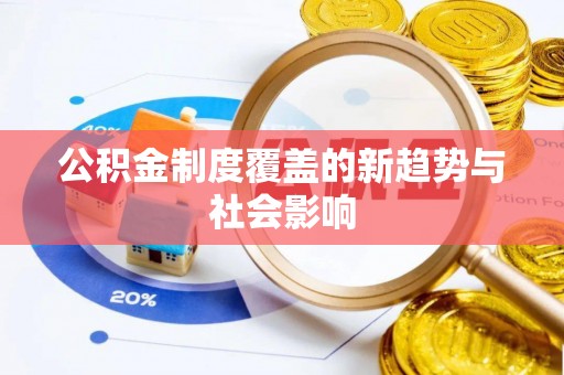 榆次公积金制度覆盖的新趋势与社会影响
