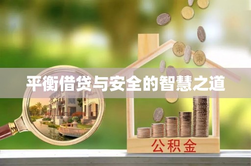 榆次平衡借贷与安全的智慧之道