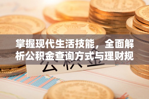 榆次掌握现代生活技能，全面解析公积金查询方式与理财规划
