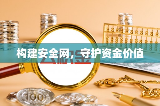 榆次构建安全网，守护资金价值