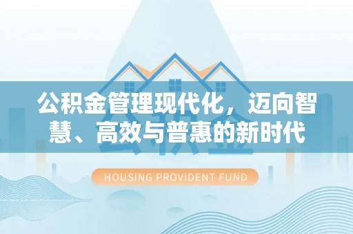 榆次公积金管理现代化，迈向智慧、高效与普惠的新时代