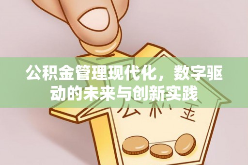 榆次公积金管理现代化，数字驱动的未来与创新实践