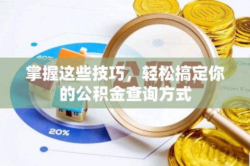 榆次掌握这些技巧，轻松搞定你的公积金查询方式