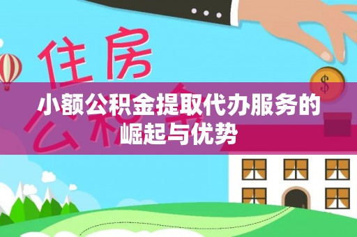 榆次小额公积金提取代办服务的崛起与优势