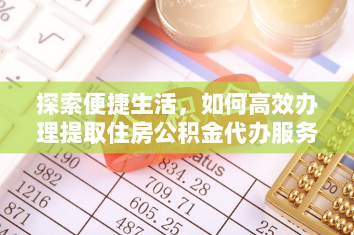 榆次探索便捷生活，如何高效办理提取住房公积金代办服务