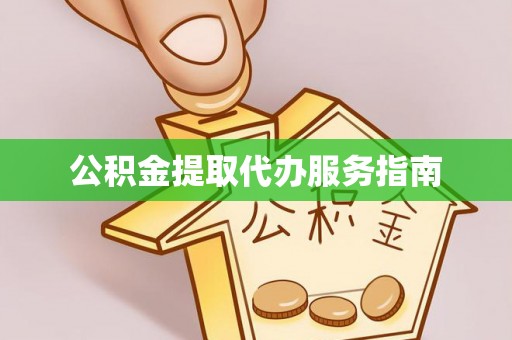 榆次公积金提取代办服务指南