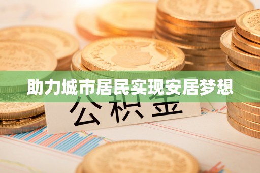 榆次助力城市居民实现安居梦想