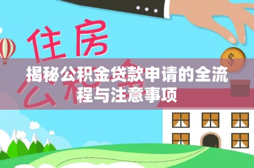 榆次揭秘公积金贷款申请的全流程与注意事项