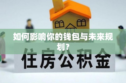 榆次如何影响你的钱包与未来规划？
