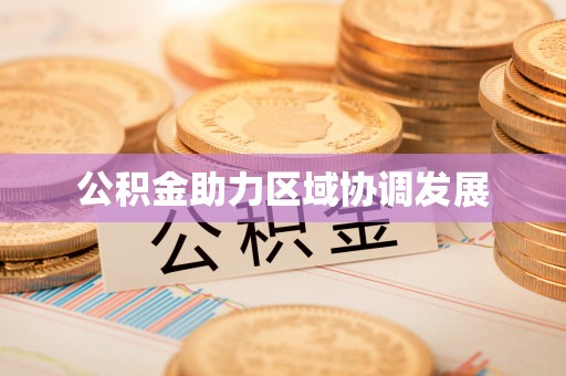 榆次公积金助力区域协调发展