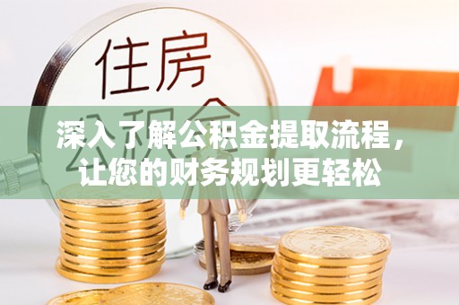 榆次深入了解公积金提取流程，让您的财务规划更轻松