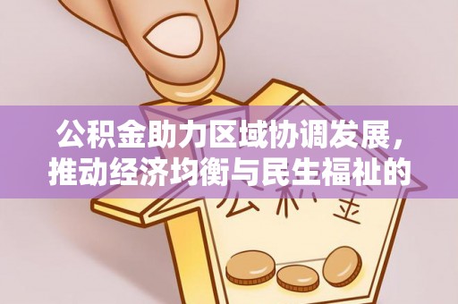 榆次公积金助力区域协调发展，推动经济均衡与民生福祉的双赢之道