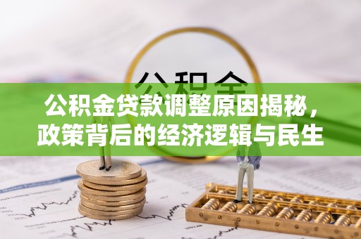 榆次公积金贷款调整原因揭秘，政策背后的经济逻辑与民生考量