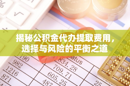 榆次揭秘公积金代办提取费用，选择与风险的平衡之道
