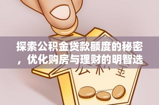 榆次探索公积金贷款额度的秘密，优化购房与理财的明智选择