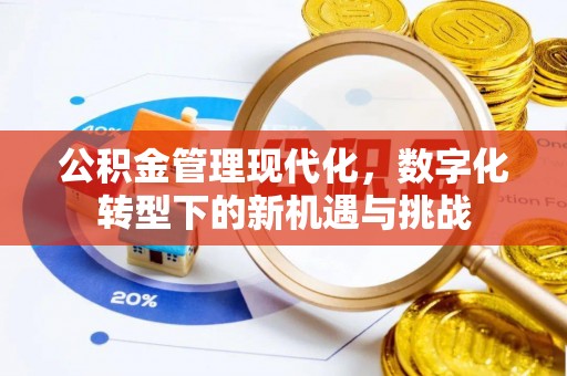 榆次公积金管理现代化，数字化转型下的新机遇与挑战