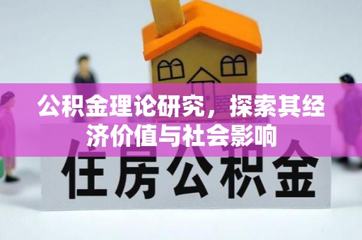 榆次公积金理论研究，探索其经济价值与社会影响
