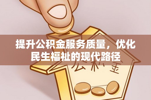 榆次提升公积金服务质量，优化民生福祉的现代路径