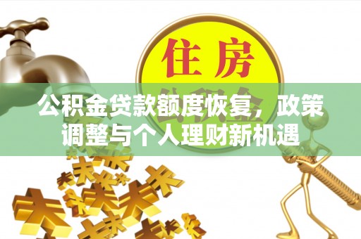 榆次公积金贷款额度恢复，政策调整与个人理财新机遇