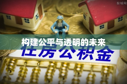 榆次构建公平与透明的未来