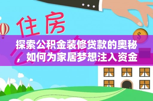 榆次探索公积金装修贷款的奥秘，如何为家居梦想注入资金