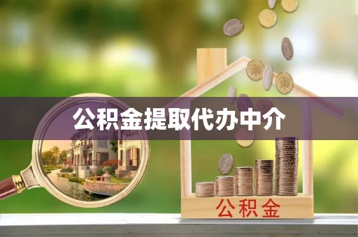 榆次公积金提取代办中介