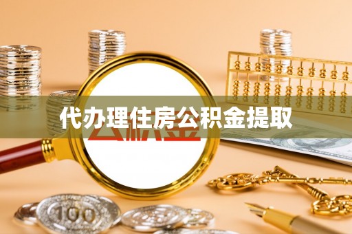榆次代办理住房公积金提取