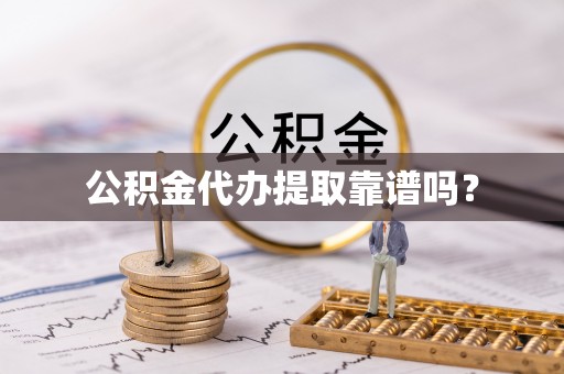 榆次公积金代办提取靠谱吗？