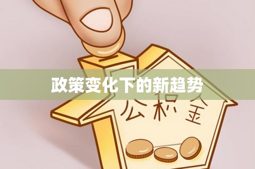 榆次政策变化下的新趋势