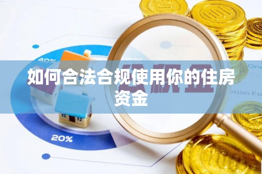 榆次如何合法合规使用你的住房资金