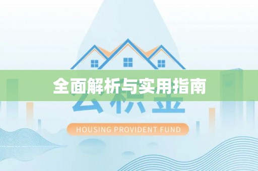榆次全面解析与实用指南