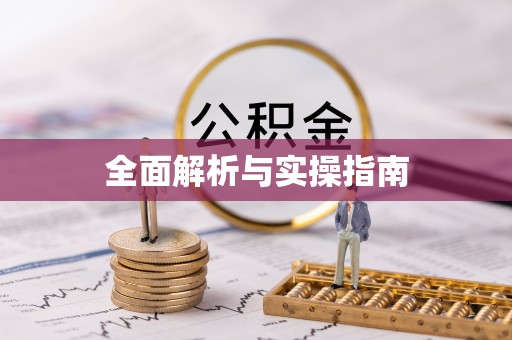 榆次全面解析与实操指南