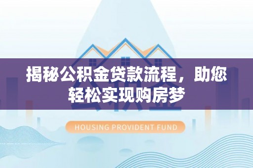 榆次揭秘公积金贷款流程，助您轻松实现购房梦