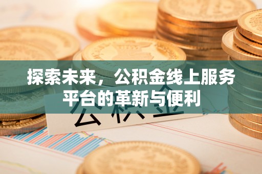 榆次探索未来，公积金线上服务平台的革新与便利
