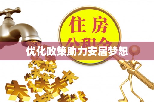 榆次优化政策助力安居梦想