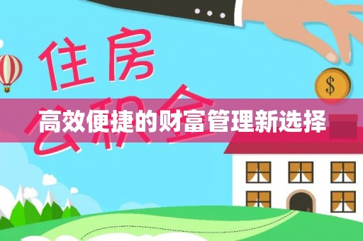 榆次高效便捷的财富管理新选择