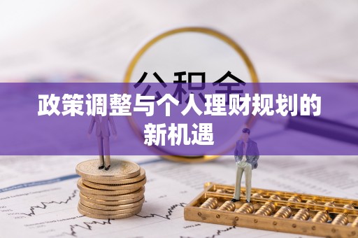榆次政策调整与个人理财规划的新机遇