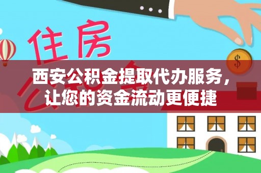 榆次西安公积金提取代办服务，让您的资金流动更便捷