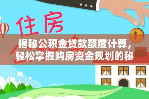 榆次揭秘公积金贷款额度计算，轻松掌握购房资金规划的秘密