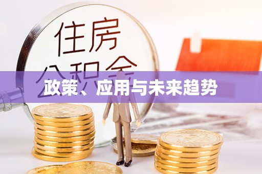 榆次政策、应用与未来趋势