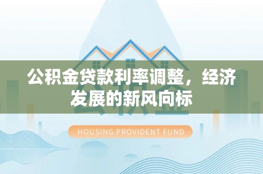 榆次公积金贷款利率调整，经济发展的新风向标