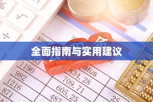 榆次全面指南与实用建议